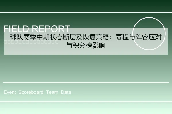 球队赛季中期状态断层及恢复策略：赛程与阵容应对与积分榜影响